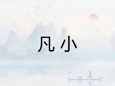 凡小