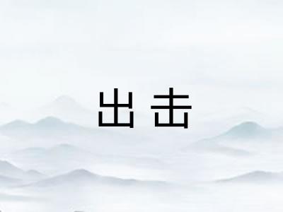 出击