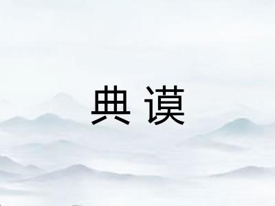 典谟