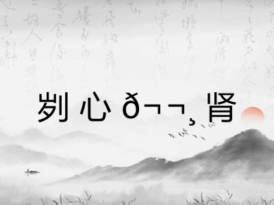 刿心𬬸肾