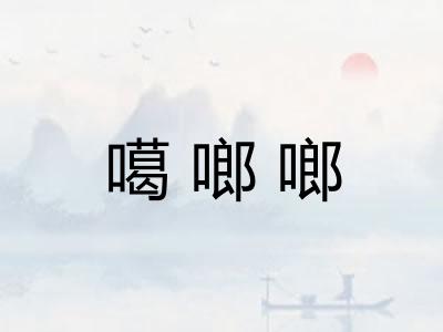 噶啷啷