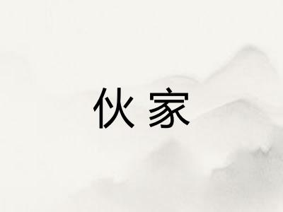 伙家