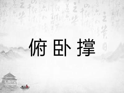 俯卧撑