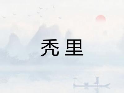 秃里