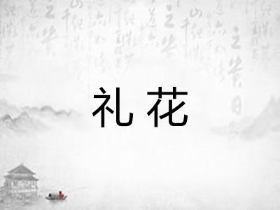礼花