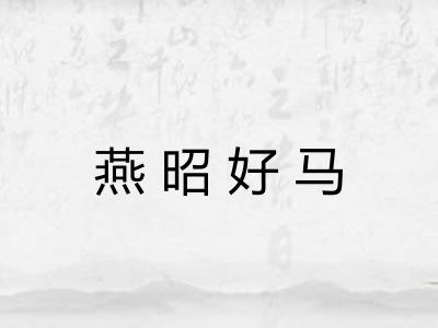 燕昭好马