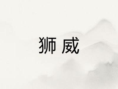 狮威