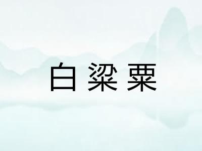 白粱粟