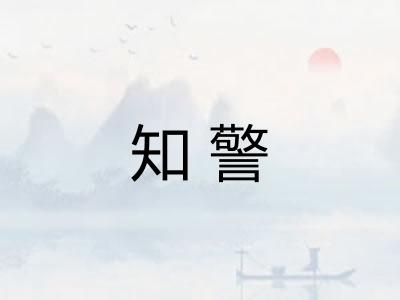 知警