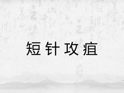 短针攻疽