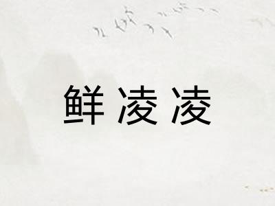 鲜凌凌