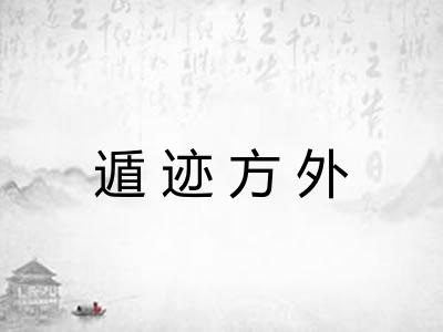 遁迹方外