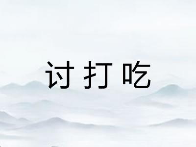 讨打吃