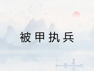 被甲执兵