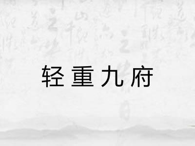 轻重九府