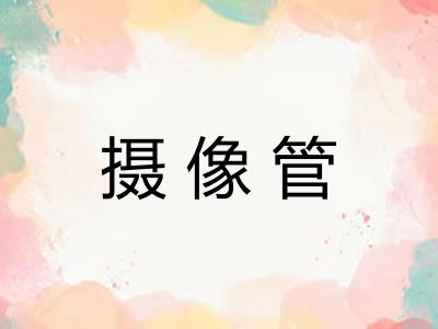 摄像管