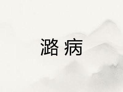 潞病