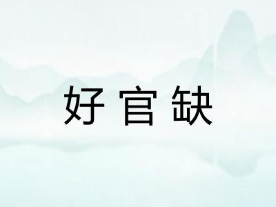 好官缺