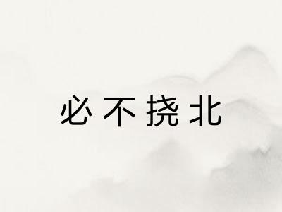 必不挠北