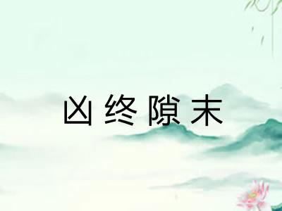 凶终隙末