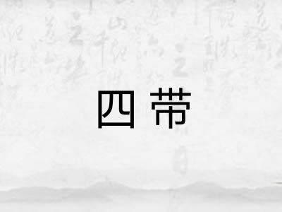 四带