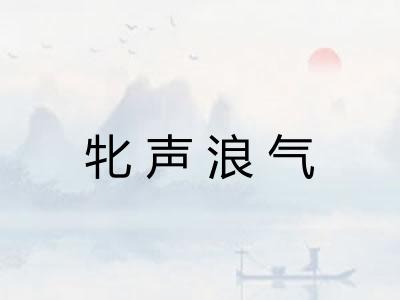 牝声浪气