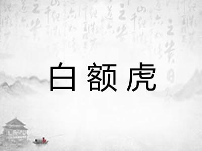白额虎