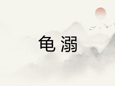龟溺