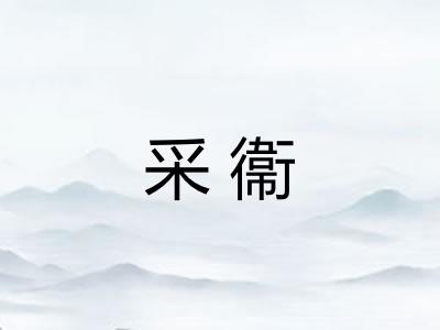 采衞