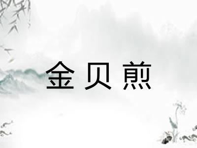 金贝煎