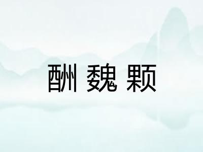 酬魏颗