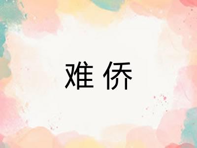 难侨