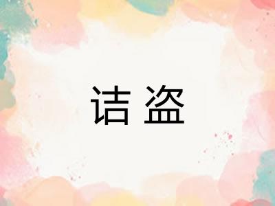 诘盗