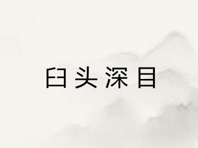 臼头深目