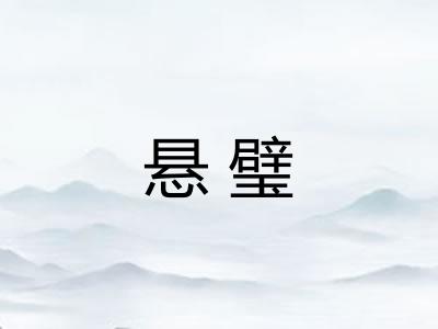 悬璧