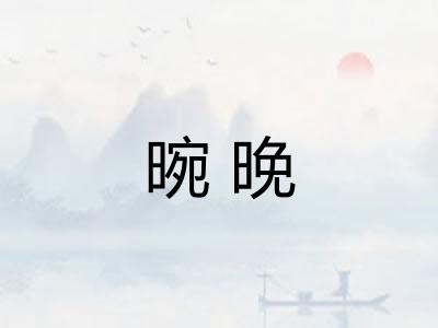 晼晚