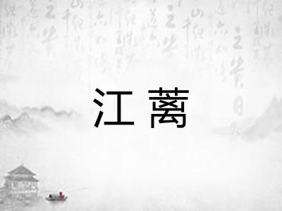 江蓠