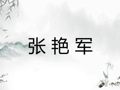 张艳军