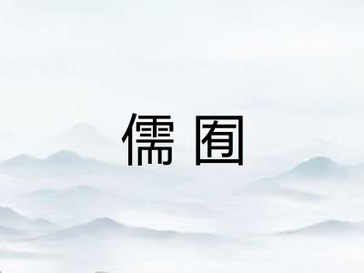 儒囿