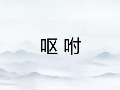 呕咐