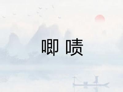 唧啧