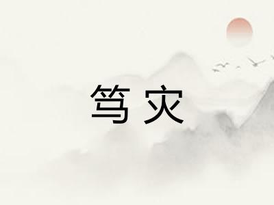 笃灾