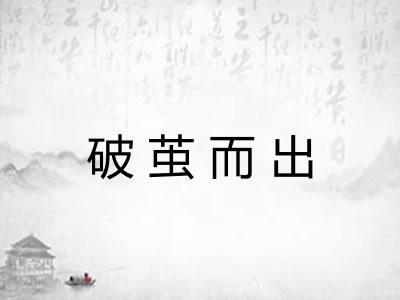 破茧而出