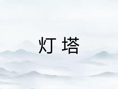 灯塔