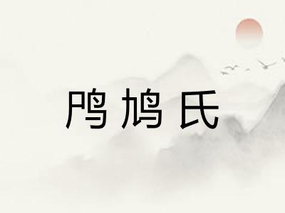 鸤鸠氏