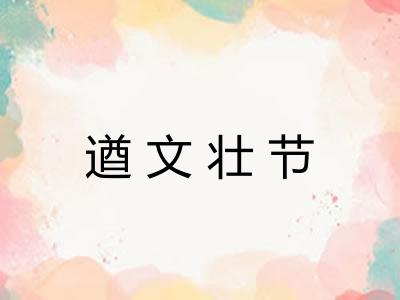 遒文壮节