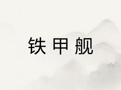 铁甲舰