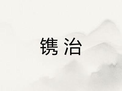 镌治