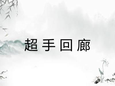 超手回廊