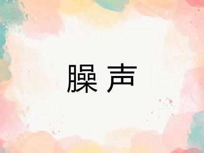 臊声